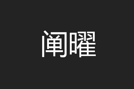 阐曜