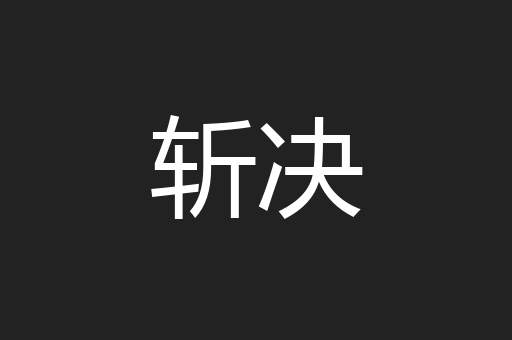 斩决