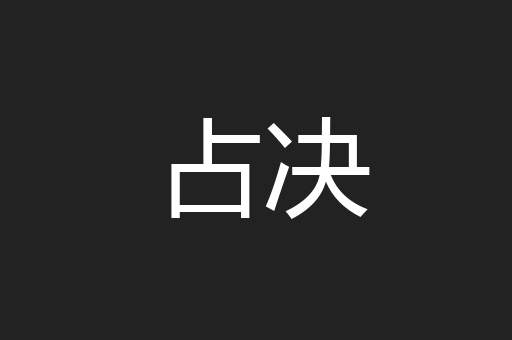 占决