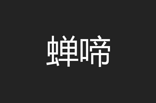 蝉啼