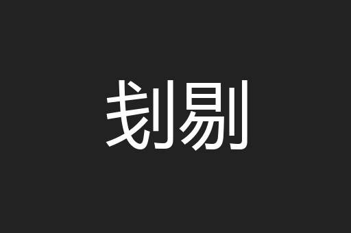 刬剔