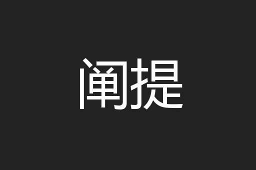 阐提