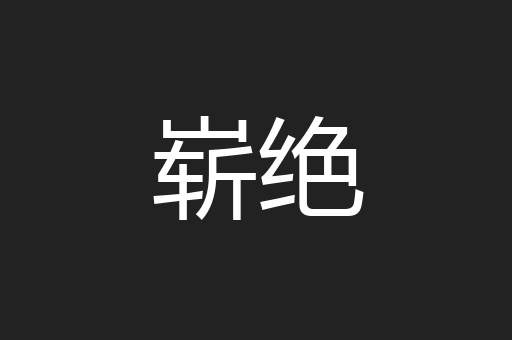 崭绝