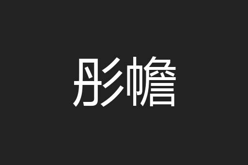 彤幨