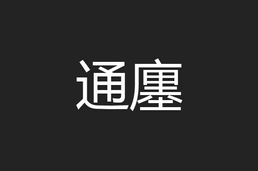 通廛