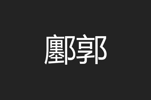鄽郭