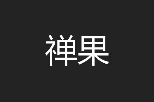 禅果
