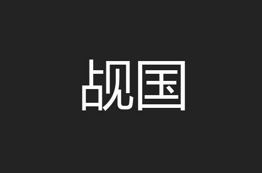 觇国