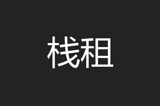 栈租