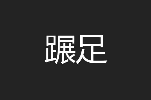 蹍足