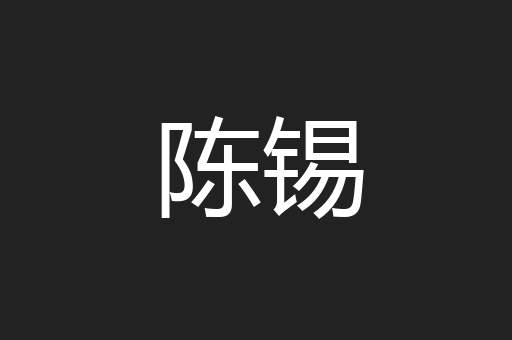 陈锡