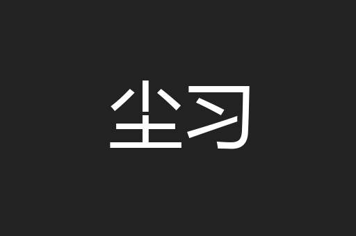 尘习