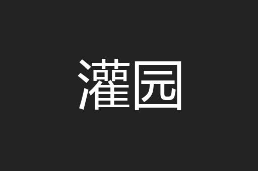 灌园
