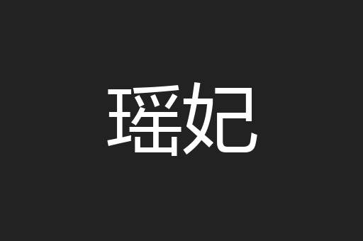瑶妃