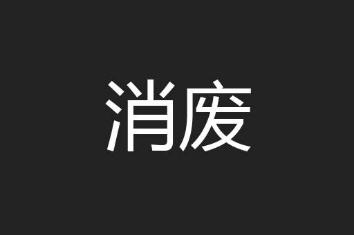 消废