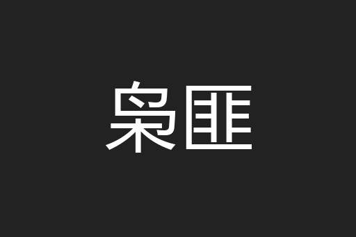枭匪