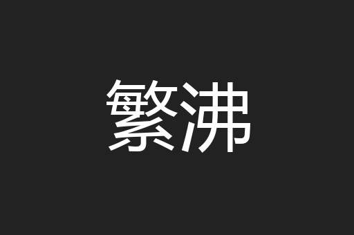 繁沸