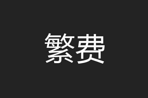 繁费