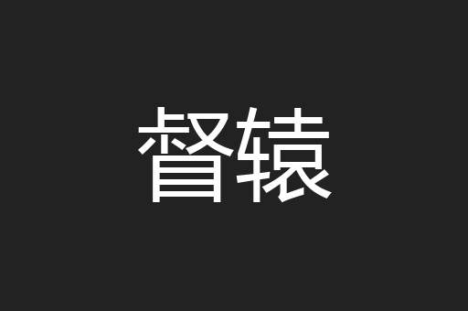 督辕