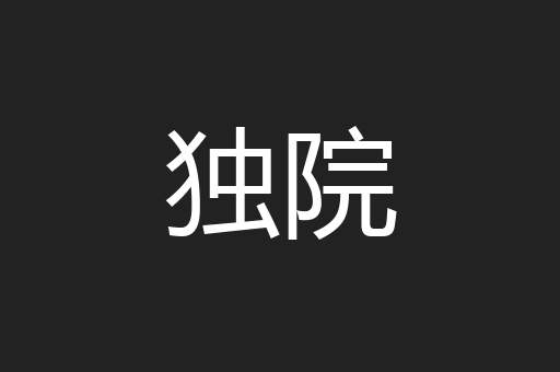 独院