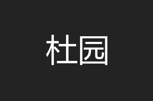 杜园