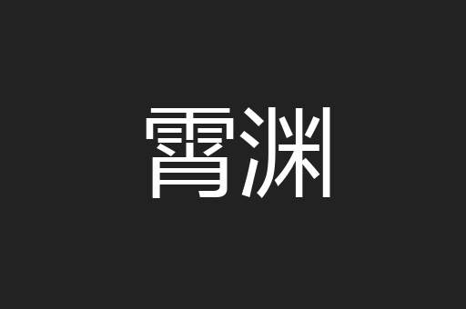 霄渊