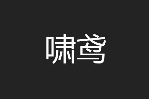 啸鸢