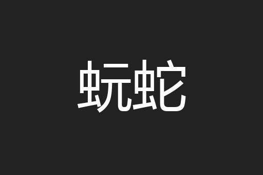 蚖蛇