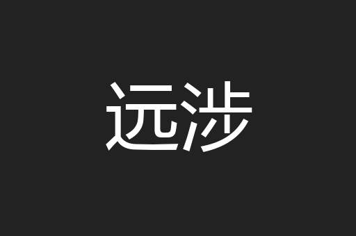 远涉