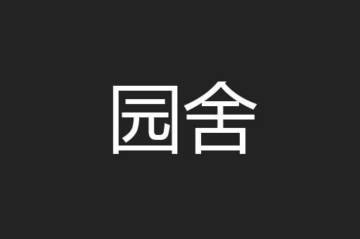 园舍