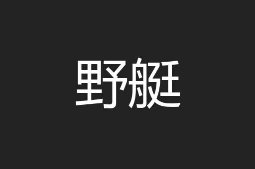 野艇