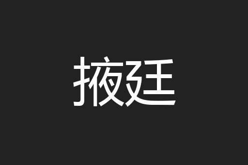 掖廷