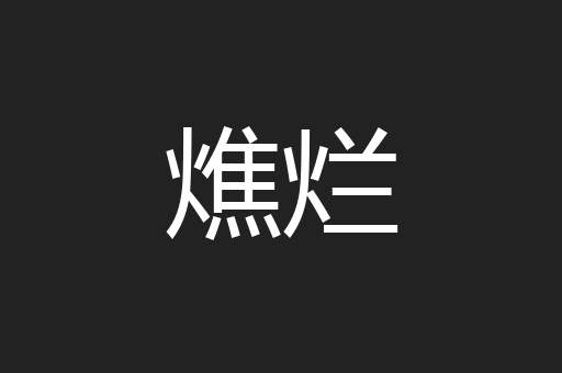 燋烂