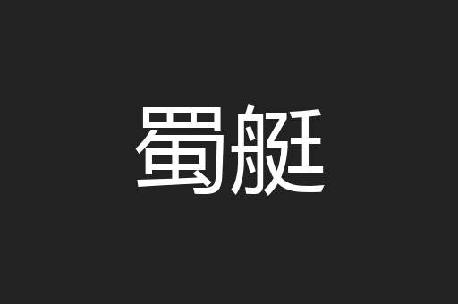 蜀艇