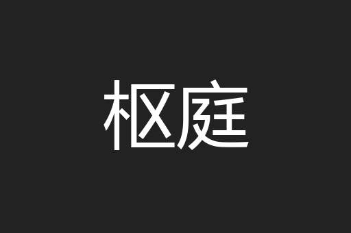 枢庭