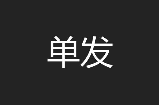 单发