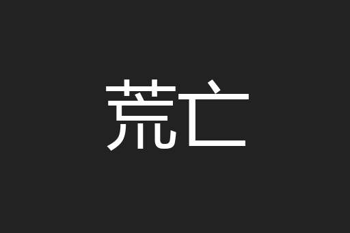 荒亡