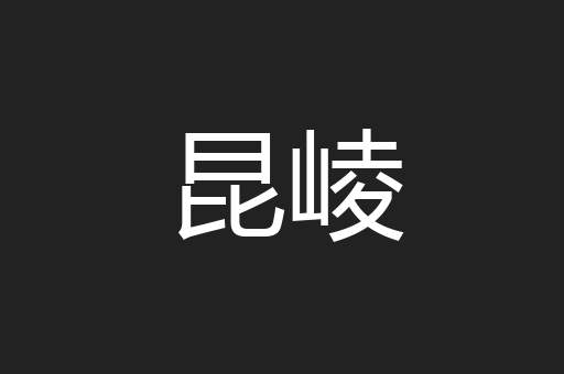 昆崚