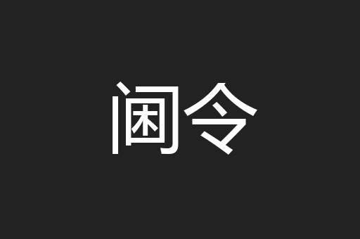 阃令