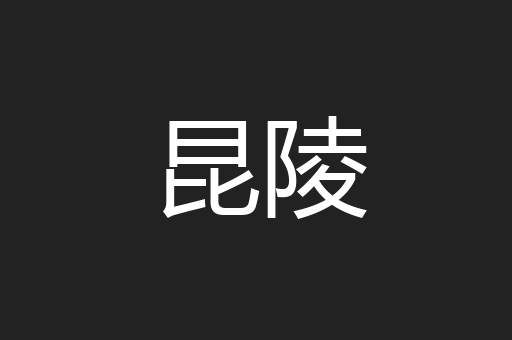 昆陵