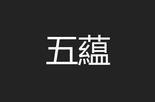 五藴