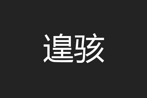 遑骇