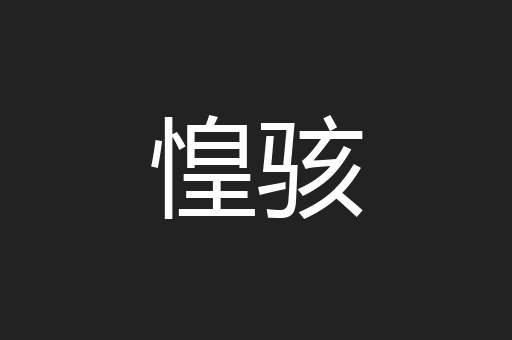 惶骇