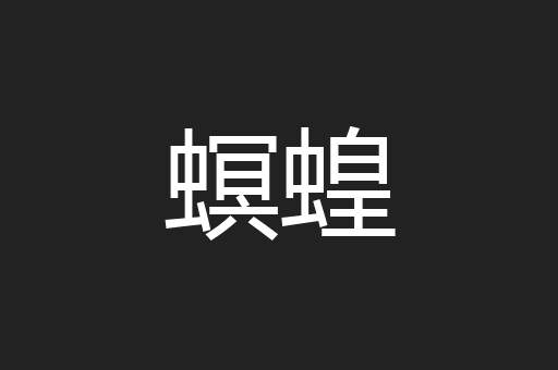 螟蝗