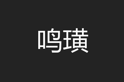 鸣璜