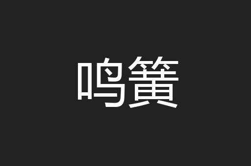 鸣簧