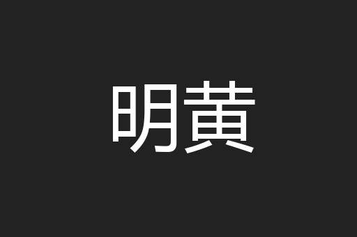 明黄