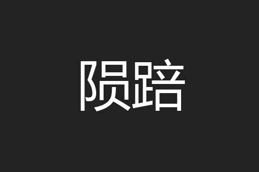 陨踣