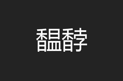 馧馞