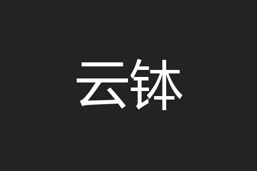 云钵
